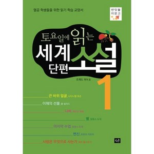 토요일에 읽는 세계 단편 소설 1:열공 학생들을 위한 읽기 학습 교양서, 작은숲