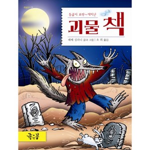 등골이 오싹~재미난괴물 책, 좋은꿈