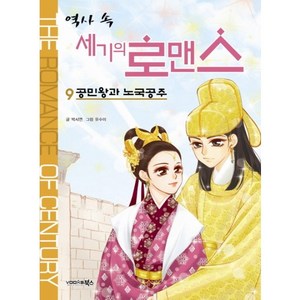 역사 속 세기의 로맨스 9: 공민왕과 노국공주, 북스, 상세 설명 참조