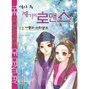 역사 속 세기의 로맨스 13: 서동과 선화공주, 북스, 역사 속 세기의 로맨스 시리즈