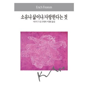 소유냐 삶이냐 사랑한다는 것, 동서문화사, 에리히 프롬 저/고영복,이철범 공역