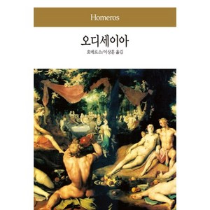 오디세이아, 동서문화사, 호메로스 저/이상훈 역