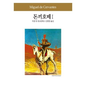 돈끼호떼 1, 동서문화사, 미겔 데 세르반떼스 저/김현창 역