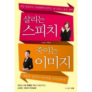 살리는 스피치 죽이는 이미지:취업 면접부터 프레젠테이션까지 답 나오는 올킬 전략, 도서출판 타래, 신지희,박현진 공저