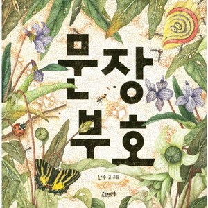 문장부호 창작그림책, 고래뱃속