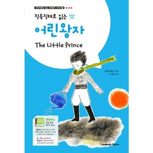 직독직해로 읽는 어린왕자 The Little Pince, 랭귀지북스