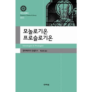 모놀로기온 프로슬로기온, 아카넷, 캔터베리의 안셀무스 저/박승찬 역