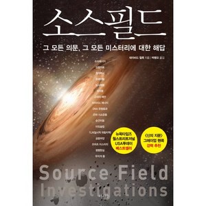 소스필드:그 모든 의문 그 모든 미스터리에 대한 해답, 라의눈, 데이비드 윌콕 저/박병오 역