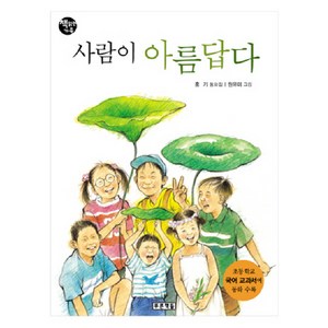 사람이 아름답다, 푸른책들