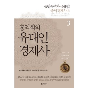 홍익희의 유대인 경제사 3: 동방무역과 금융업:중세 경제사(상), 한스미디어