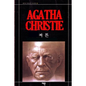 커튼, 해문출판사, 애거서 크리스티(Agatha Christie)