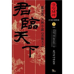 군림천하 9: 풍운기혜 편:용대운 대하소설, 파피루스, 용대운 저