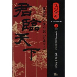 군림천하 2: 용문풍운 편:제1부 중원의 검  용대운 대하소설, 파피루스, 용대운 저