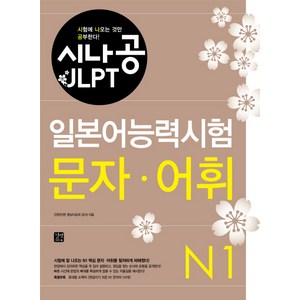 시나공 JLPT일본어능력시험 N1(문자 어휘), 길벗이지톡