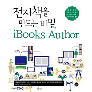 전자책을 만드는 비법 iBooks Autho:시작부터 완성까지 e book을 디자인하라, 길벗