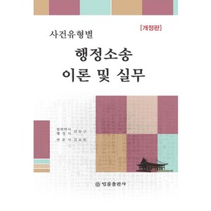 사건유형별 행정소송 이론 및 실무, 법률출판사, 김동근김요한