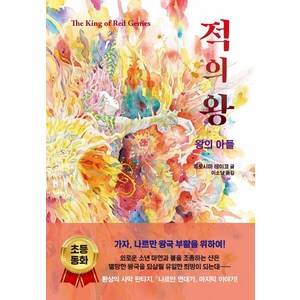 [소미아이]적의 왕 : 왕의 아들 - 나르만 연대기 (양장), 소미아이