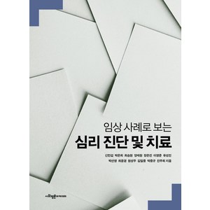 임상 사례로 보는 심리 진단 및 치료, 신민섭박은희최승원양재원장은진, 사회평론아카데미