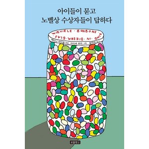 [보물창고]아이들이 묻고 노벨상 수상자들이 답하다 - 1218 보물창고 22, 보물창고