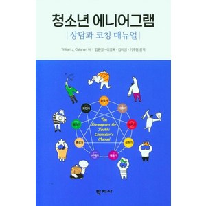 상담과 코칭 매뉴얼청소년 에니어그램, 학지사, William J. Callahan