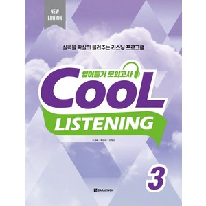 [다락원]Cool Listening 3 (New Edition), 다락원