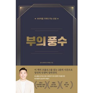 부의 풍수: 100억을 가져다주는 인생, 풍수큐레이터 머찌동(천동희), 지식오름