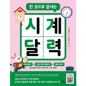 한 권으로 끝내는 시계 달력, 5세~초등 1학년