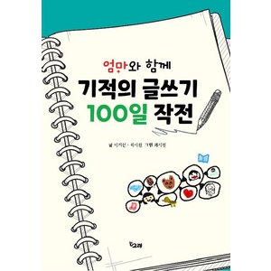 엄마와 함께 기적의 글쓰기 100일 작전, 책고래