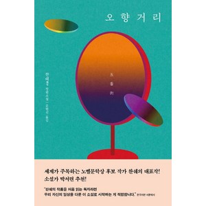 오향거리:찬쉐 장편소설, 문학동네, 찬쉐