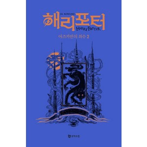 [문학수첩]해리 포터와 아즈카반의 죄수 2 : 기숙사 에디션 래번클로, J. K. 롤링, 문학수첩