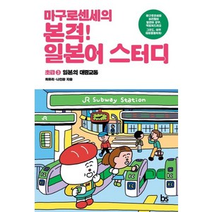 마구로센세의 본격 일본어 스터디 초급 3 일본의 대중교통, 브레인스토어