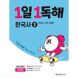 1일 1독해, 한국사2, 전학년