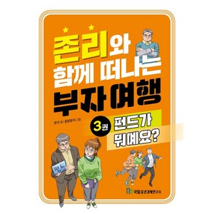 존리와 함께 떠나는 부자 여행 3: 펀드가 뭐예요?, 존 리, 국일증권경제연구소