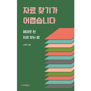 자료 찾기가 어렵습니다(리커버):제대로 된 자료 찾는 법, 더디퍼런스, 고영리