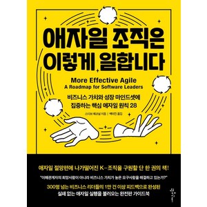 애자일 조직은 이렇게 일합니다:비즈니스 가치와 성장 마인드셋에 집중하는 핵심 애자일 원칙 28, 스티브 매코널, 인사이트