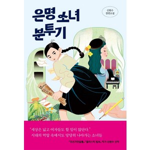 은명 소녀 분투기:신현수 장편소설, 자음과모음, 신현수