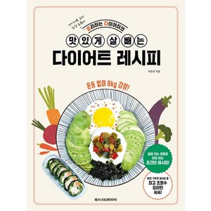 요리하는 다이어터의 맛있게 살 빼는 다이어트 레시피, 메가스터디북스, 이은경