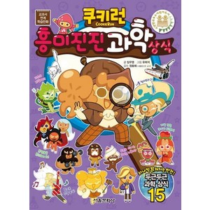 [서울문화사]쿠키런 흥미진진 과학 상식 (교과서 연계 학습만화), 서울문화사