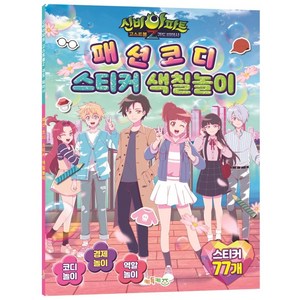 신비아파트 고스트볼Z 귀도 퇴마사 패션 코디 스티커 색칠놀이, 키득키즈