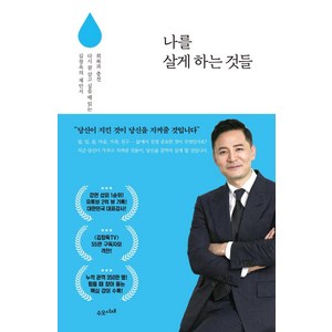 나를 살게 하는 것들:회복과 충전 다시 잘 살고 싶을 때 읽는 김창옥의 제안서, 수오서재, 김창옥