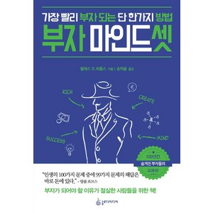 부자 마인드셋, 슬로디미디어, 월레스 딜로이스 와틀스