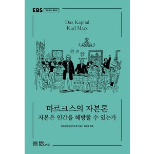 마르크스의 자본론:자본은 인간을 해방할 수 있는가, EBS BOOKS, 이재유