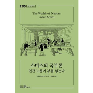 스미스의 국부론:인간 노동이 부를 낳는다, EBS BOOKS, 이재유