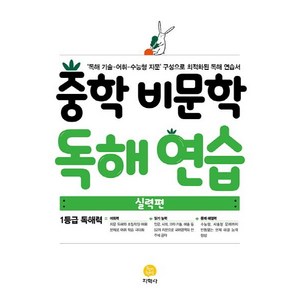 중학 비문학 독해연습(실력편)(2021):독해 기술 어휘 수능형 지문 구성으로 최적화된 독해 연습서, 지학사