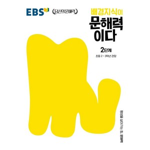 배경지식이 문해력이다 2단계: 초등 2~3학년 권장, 국어영역, 초등2학년/2단계