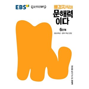 배경지식이 문해력이다 6단계: 초등 6학년~중학 1학년 권장, 한국교육방송공사(EBSi), 초등6학년