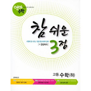 [학력평가원]연마수학 참 쉬운 3점 고등 수학 (하) : 2+3점짜리, 학력평가원