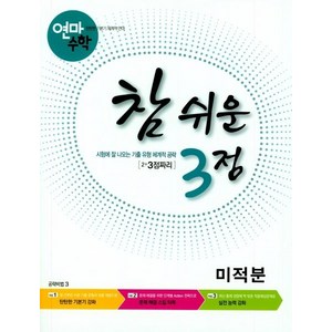 [학력평가원]연마수학 참 쉬운 3점 미적분 : 2+3점짜리, 학력평가원