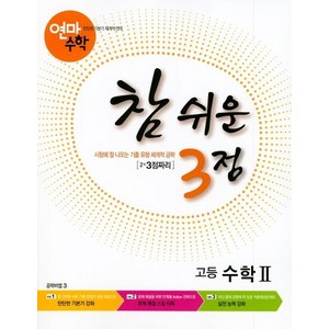 [학력평가원]연마수학 참 쉬운 3점 고등 수학 2 : 2+3점짜리, 학력평가원