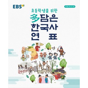 초등학생을 위한EBS 다 담은 한국사 연표(2025)(봉투형), EBS한국교육방송공사